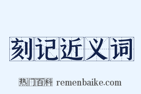 刻记近义词是什么意思的图片